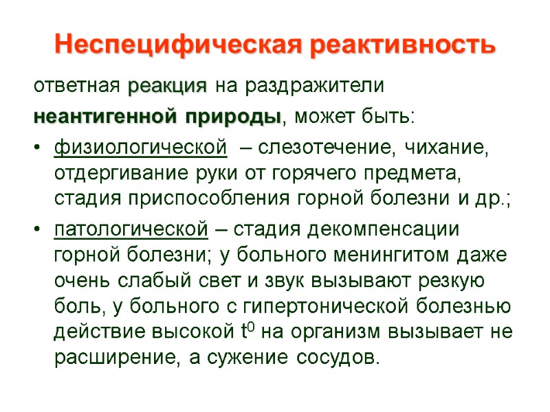 Неспецифическая реактивность ответная реакция на раздражители  неантигенной природы, может быть: физиологической  –